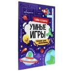 Журнал Проф-Пресс Умные игры для мальчиков. Тайны космоса