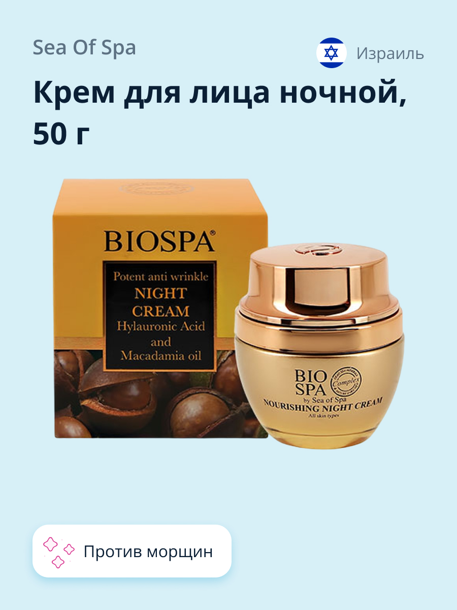 Крем для лица Sea of Spa Bio Spa ночной против морщин с гиалуроновой кислотой и маслом макадамии 50 мл - фото 1