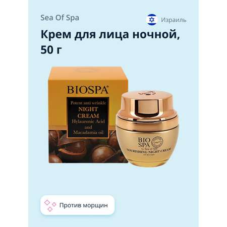 Крем для лица Sea of Spa Bio Spa ночной против морщин с гиалуроновой кислотой и маслом макадамии 50 мл