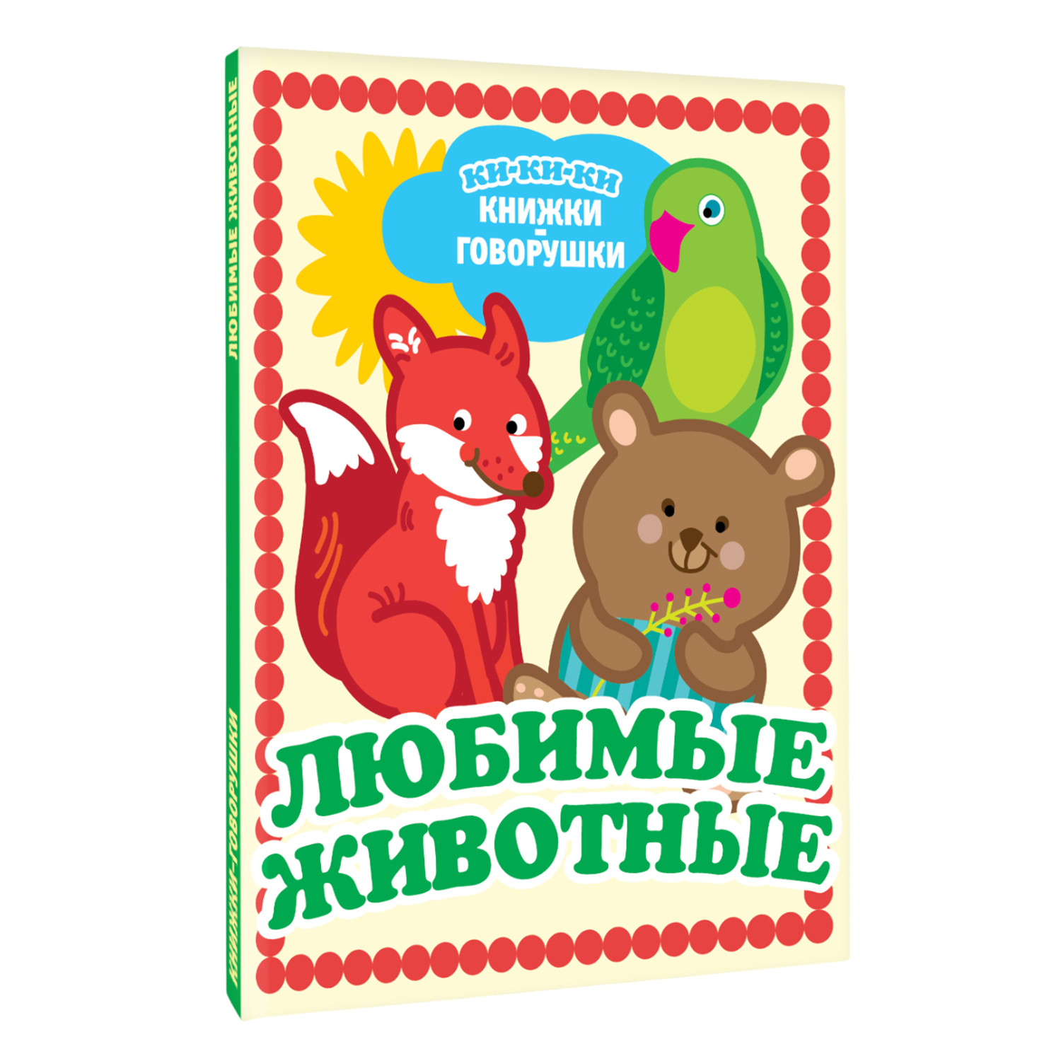 Книга АСТ Любимые животные - фото 2