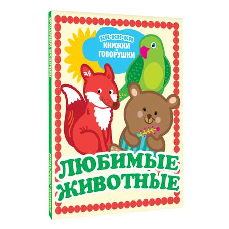 Книга АСТ Любимые животные