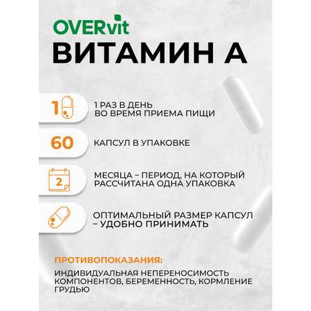 Витамин А OVER БАД Для зрения кожи и иммунитета 60 капсул