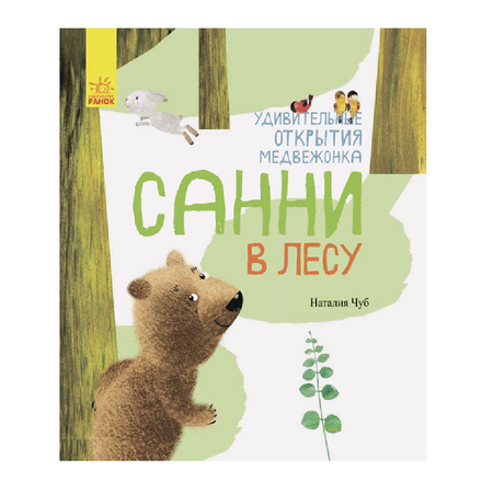книга РАНОК Удивительные открытия медвежонка Санни в лесу