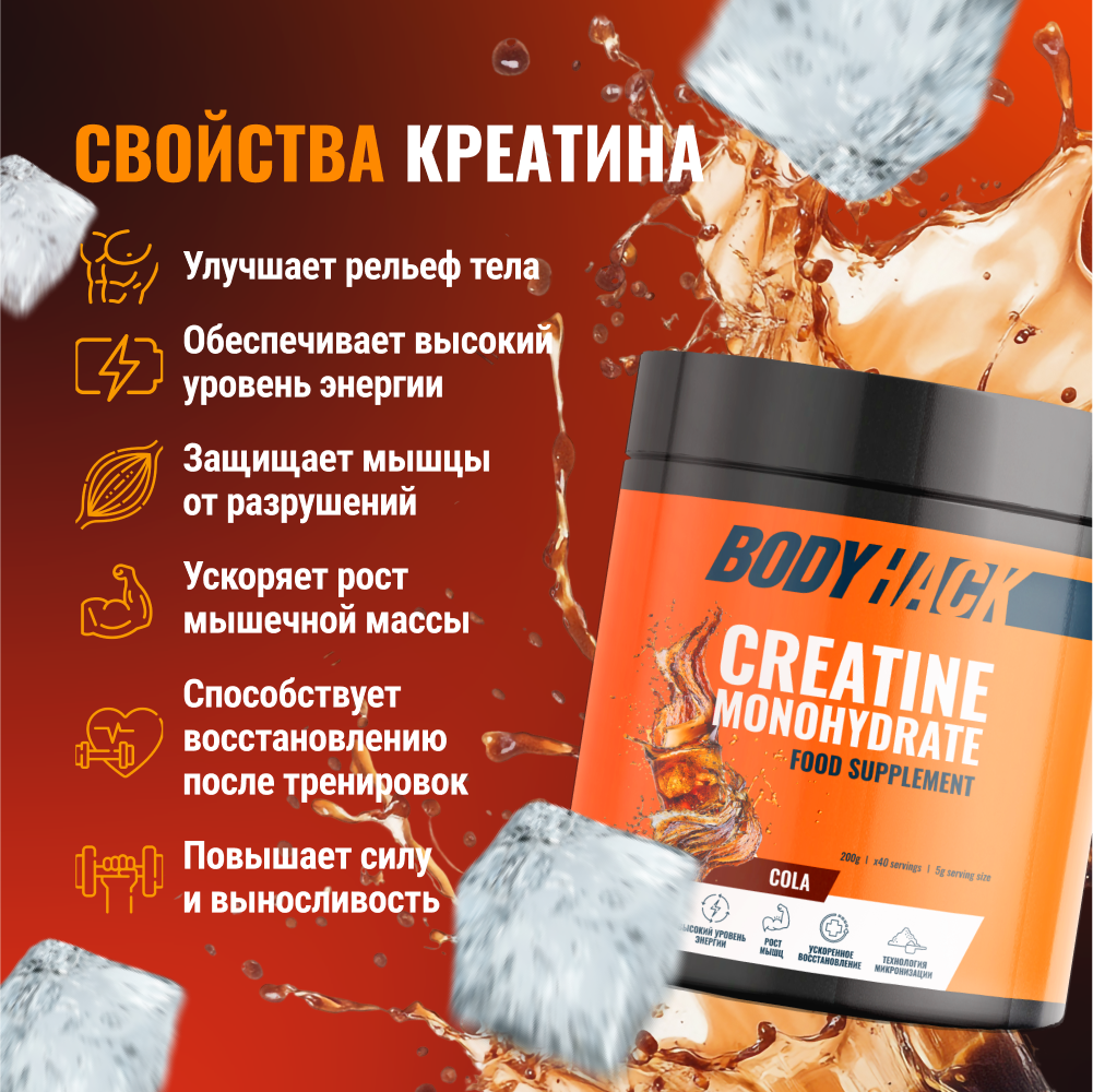 Креатин моногидрат BodyHack Creatine Monohydrate 200 г кола 40 порций - фото 2