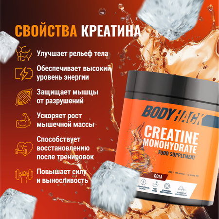 Креатин моногидрат BodyHack Creatine Monohydrate 200 г кола 40 порций