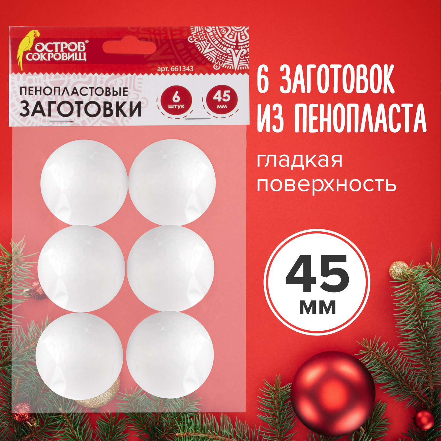 Пенопластовые заготовки для творчества Шарики, 6 шт., 45 мм Остров сокровищ