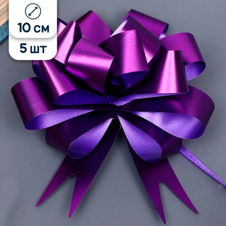 Бант для подарка Riota фиолетовые 10 см 5 шт.