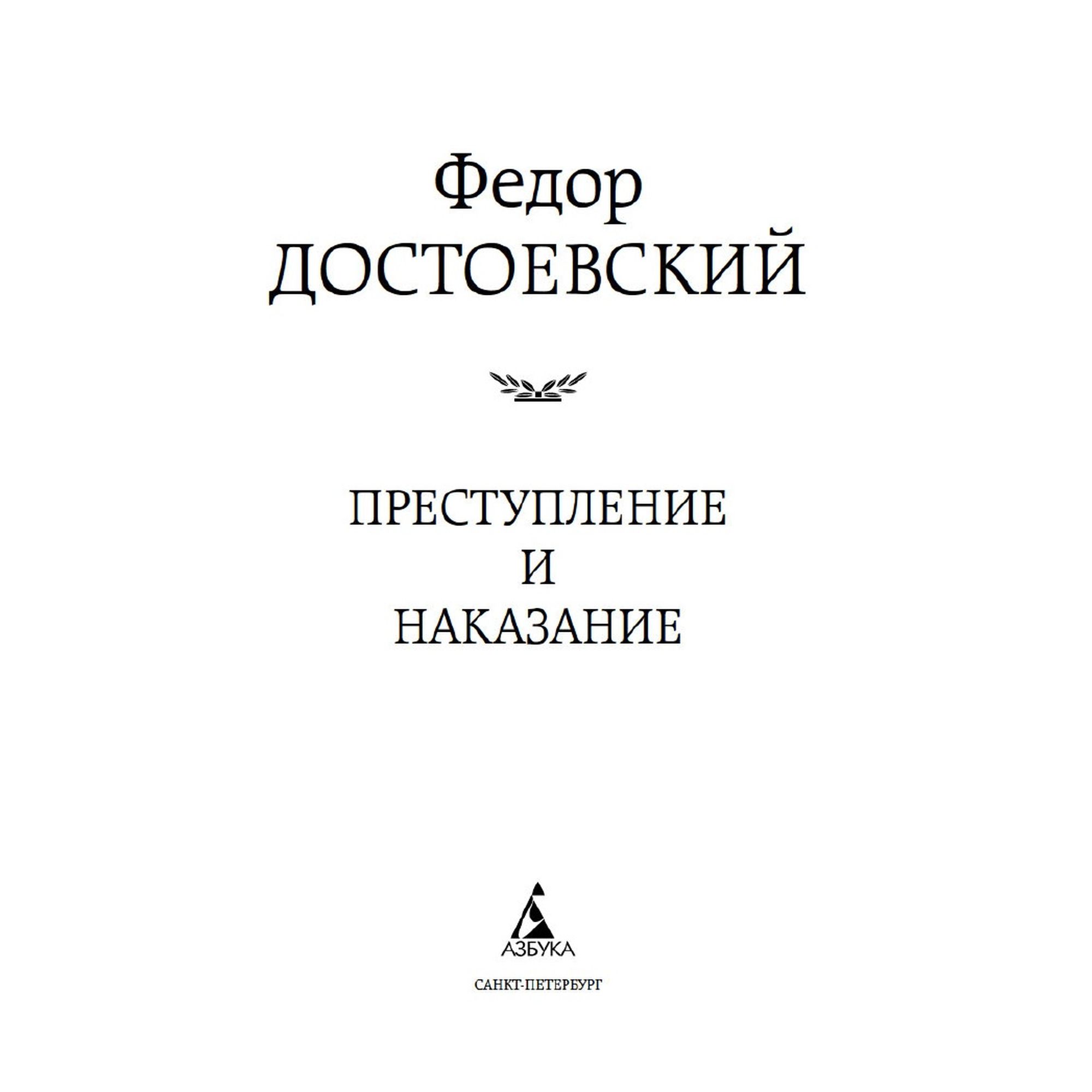 Книга Преступление и наказание Мировая классика Достоевский Федор