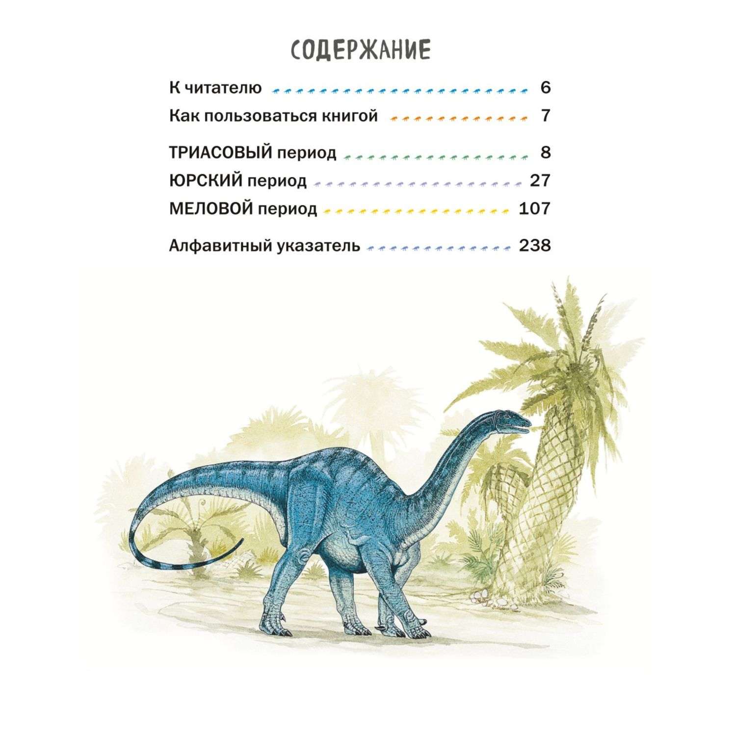 Книга Эксмо Все травоядные динозавры с крупными буквами - фото 2