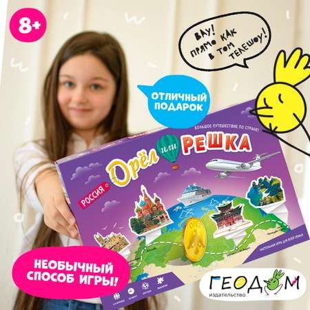 Настольная игра ГЕОДОМ Орел или решка Россия