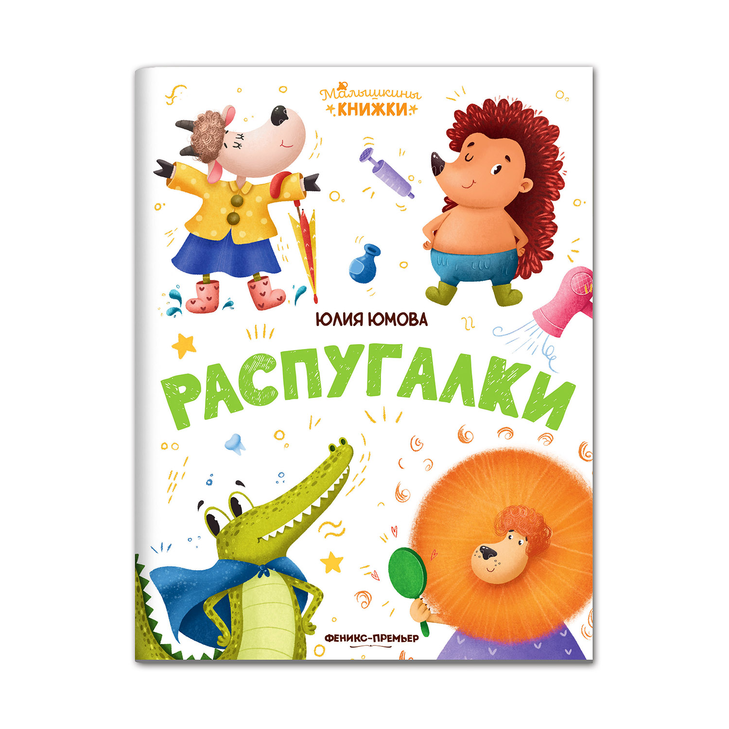 Книга Феникс Премьер Распугалки. Стихи для малышей - фото 1