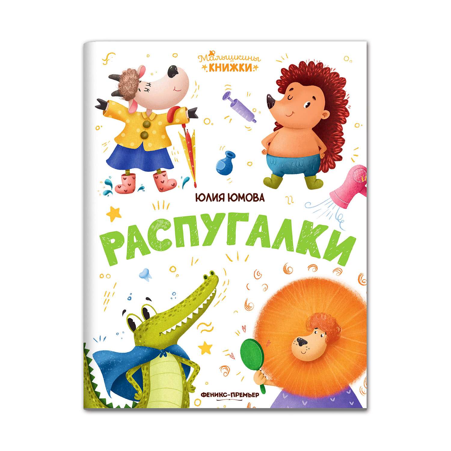 Книга Феникс Премьер Распугалки. Стихи для малышей - фото 1