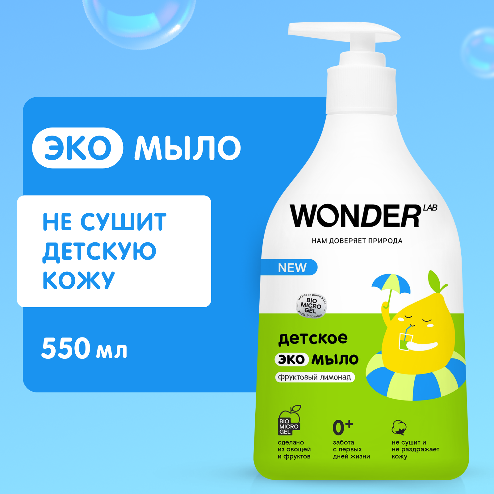 Мыло Wоnder Lab Эко детское Фруктовый лимонад 540мл купить по цене 229 ₽ в  интернет-магазине Детский мир