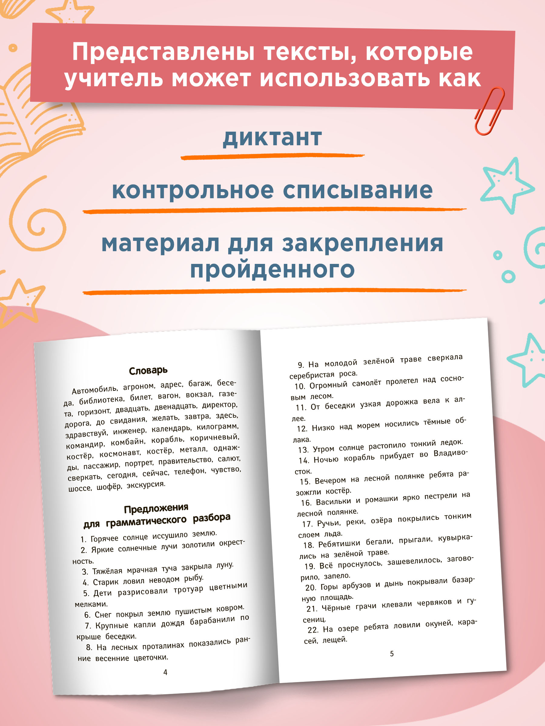 Учебное пособие Феникс Лучшие диктанты и грамматические задания по русскому языку повышенной сложности. 3 класс - фото 4