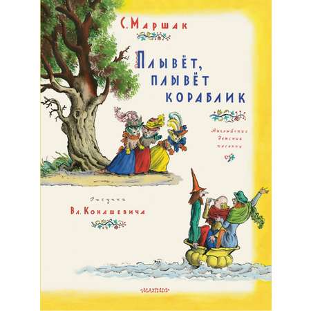 Книга АСТ Плывет плывет кораблик