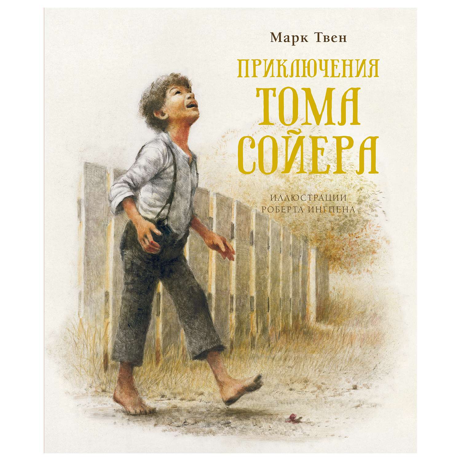 Книга Махаон Приключения Тома Сойера - фото 1