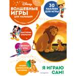 Книга Эксмо Волшебные игры для малышей Король Лев