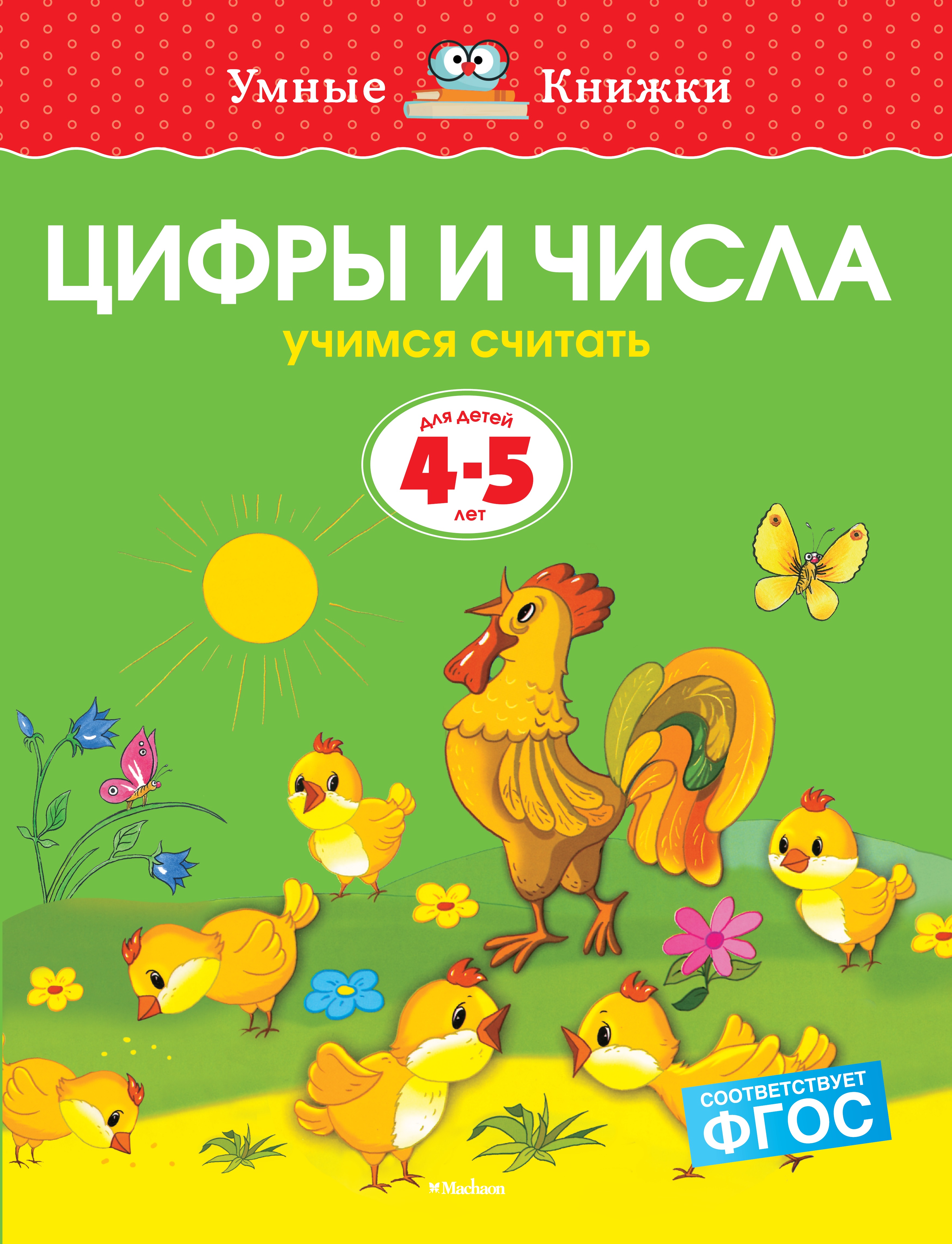 Книга Махаон Цифры и числа Учимся считать 4-5лет купить по цене 75 ₽ в  интернет-магазине Детский мир