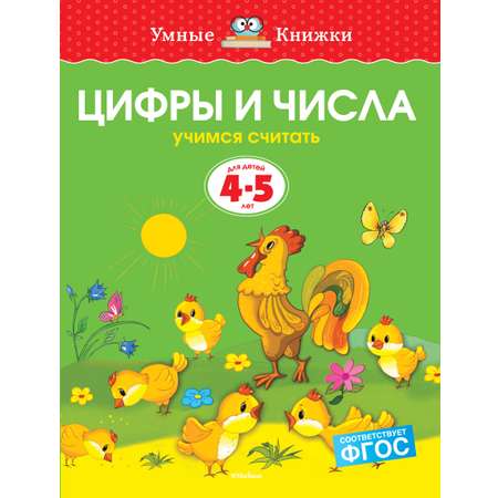 Книга Махаон Цифры и числа Учимся считать 4-5лет