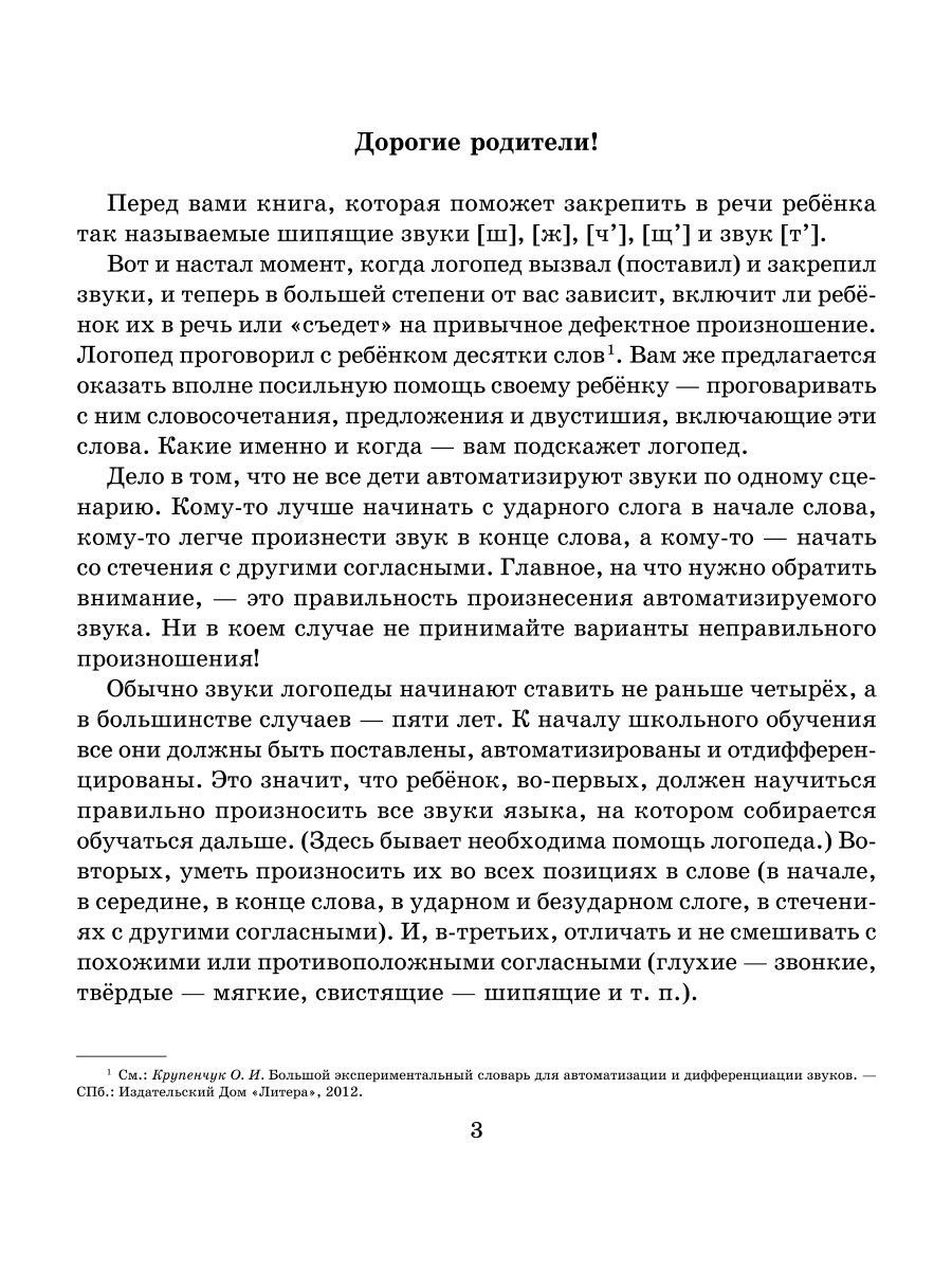 Книга ИД Литера Логопедические задания для автоматизации и дифференциации  шипящих звуков Ш-Ж / Ч-Щ / Ть купить по цене 525 ₽ в интернет-магазине  Детский мир