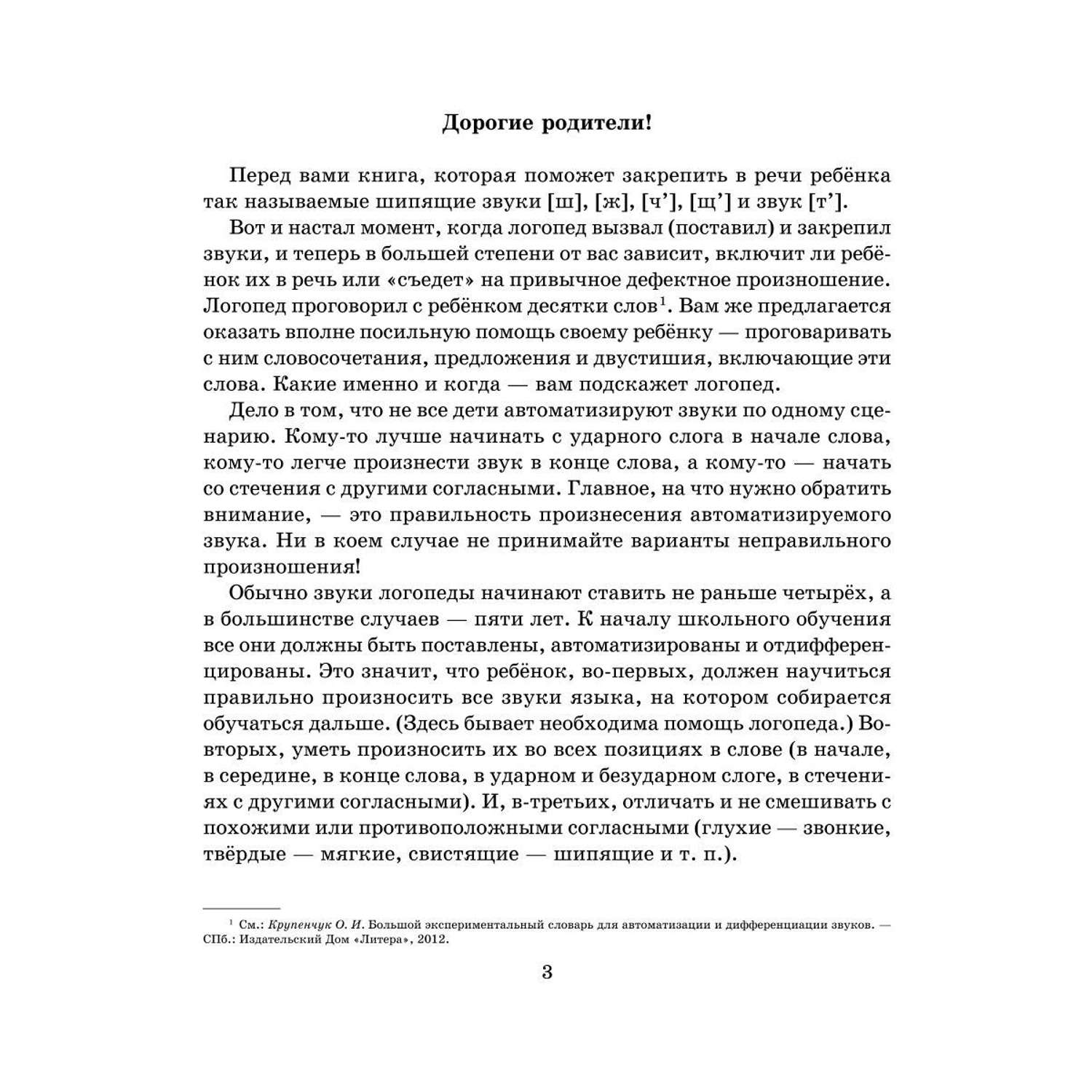 Книга ИД Литера Логопедические задания для автоматизации и дифференциации шипящих звуков Ш-Ж / Ч-Щ / Ть - фото 2