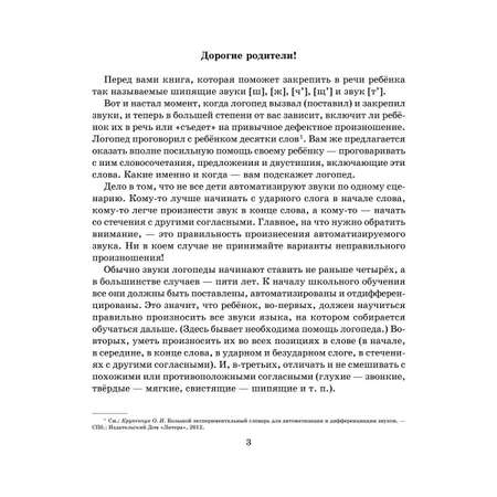 Книга ИД Литера Логопедические задания для автоматизации и дифференциации шипящих звуков Ш-Ж / Ч-Щ / Ть