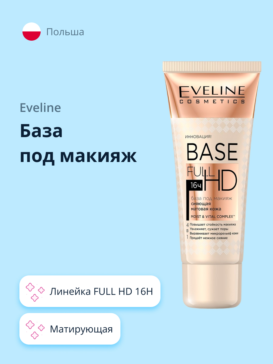 База под макияж EVELINE Full hd 16h матирующая с эффектом сияния - фото 1