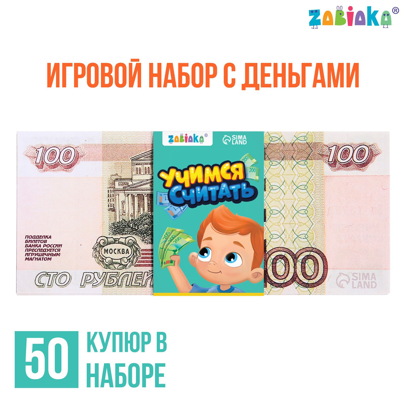 Игровой набор Zabiaka с деньгами «Учимся считать» 100 рублей 50 купюр - фото 1