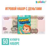 Игровой набор Zabiaka с деньгами «Учимся считать» 100 рублей 50 купюр