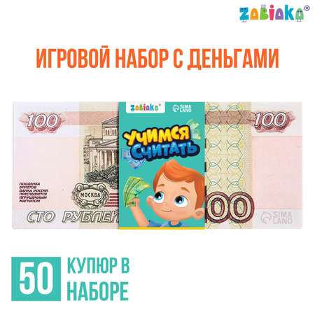 Игровой набор Zabiaka с деньгами «Учимся считать» 100 рублей 50 купюр