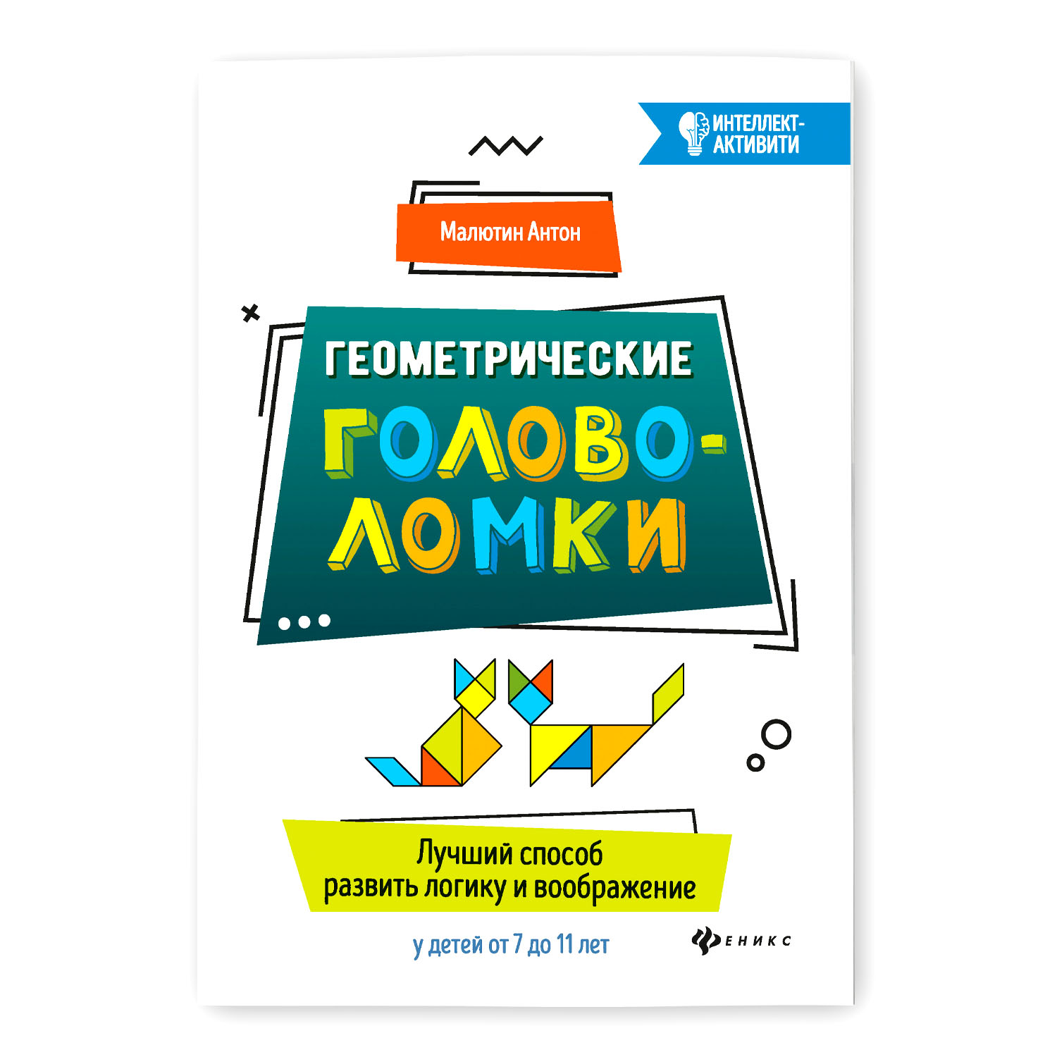 Книга ТД Феникс Геометрические головоломки. Лучший способ развить логику и воображение у детей с 7 до 11 - фото 1