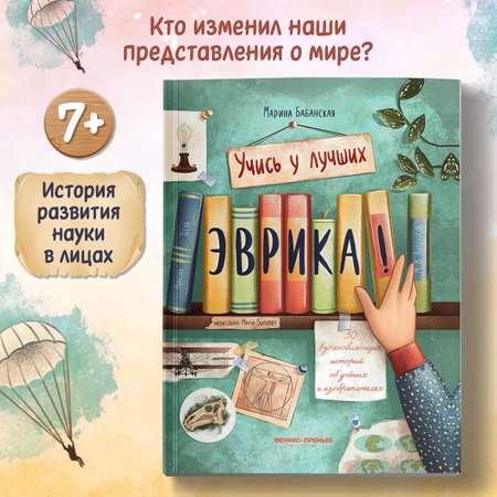 Книга Феникс Премьер Эврика 50 вдохновляющих историй об ученых и изобретателях мягкая обложка