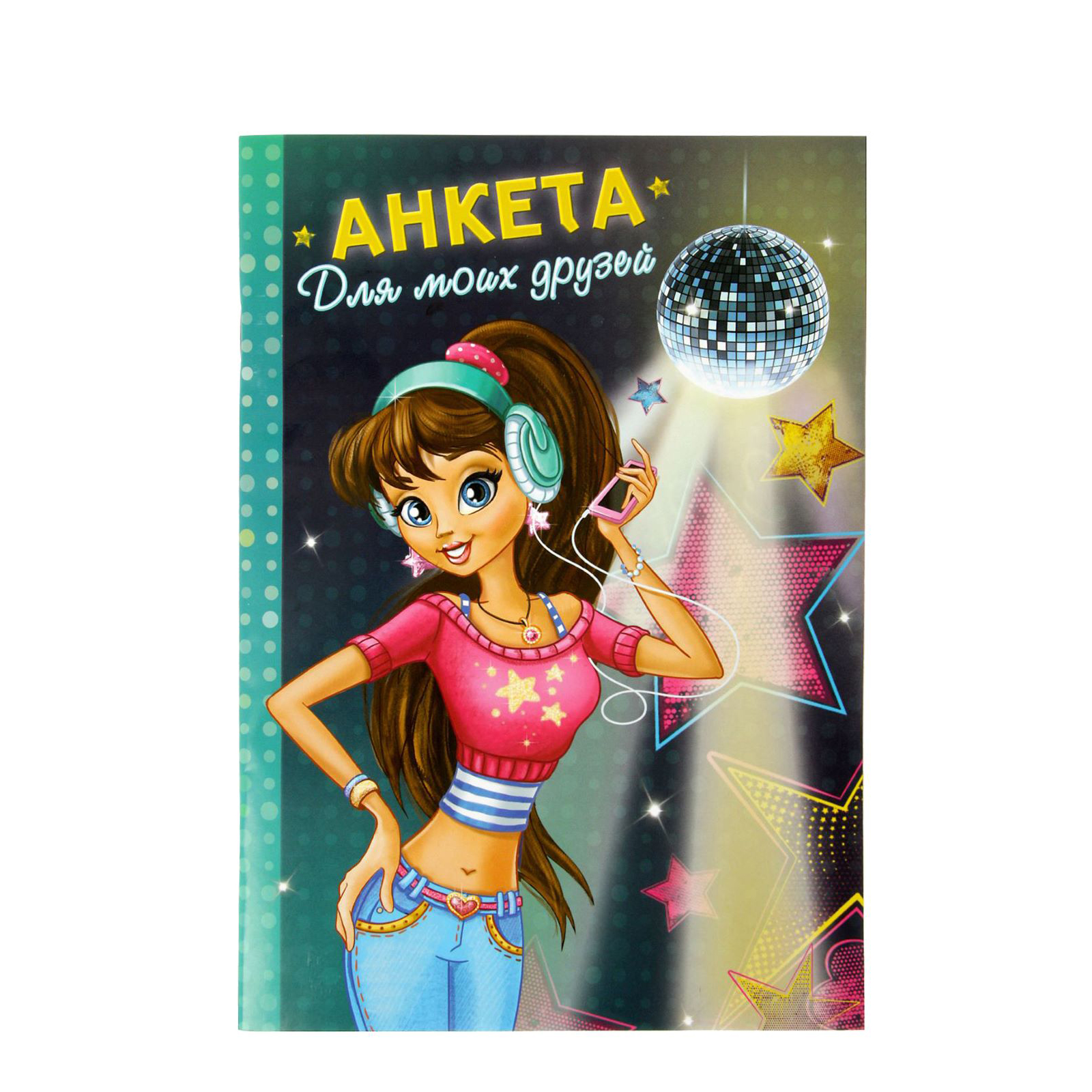 Анкета ArtFox «для моих друзей» А5 32 страницы - фото 1