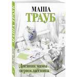 Книга Дневник мамы первоклассника