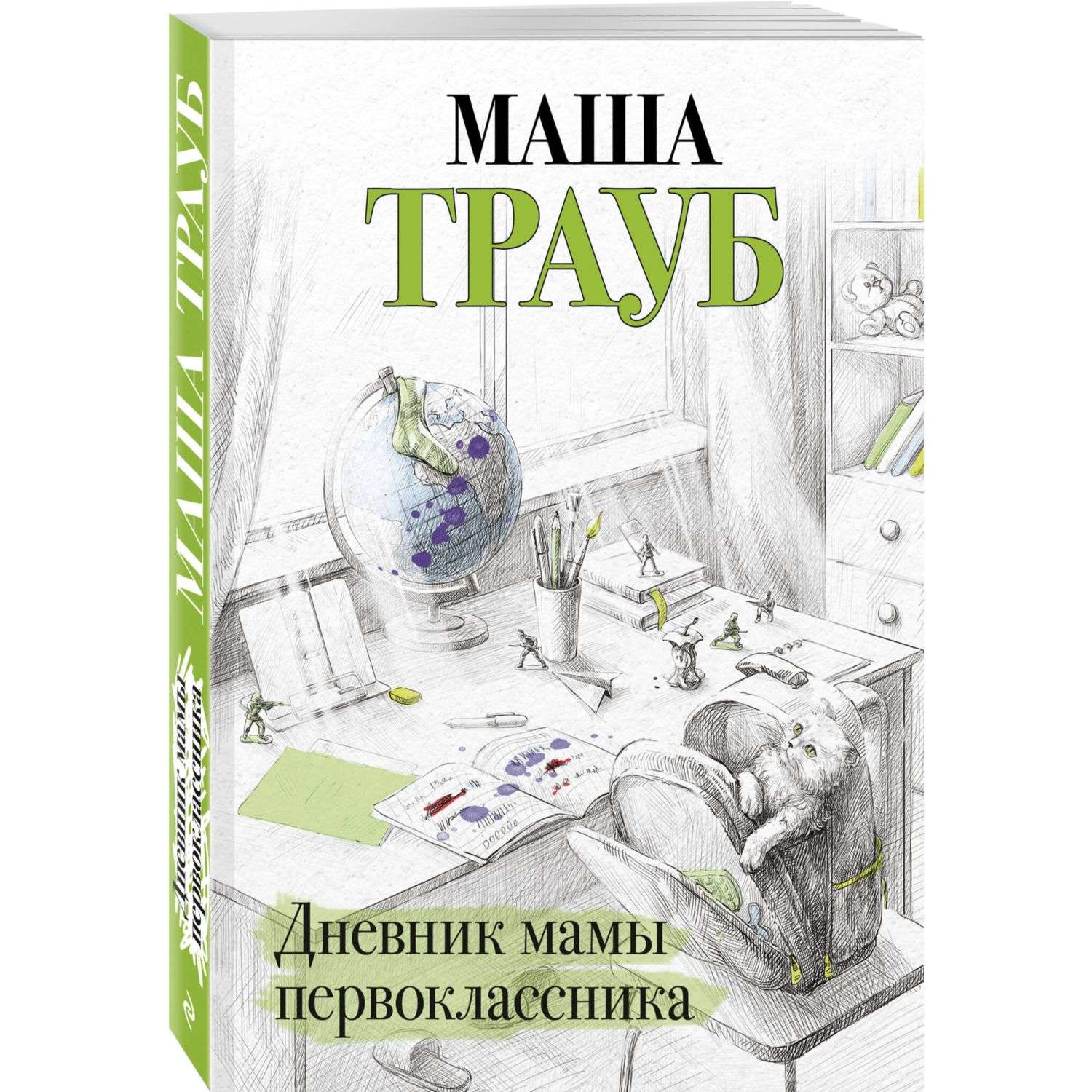 Книга Дневник мамы первоклассника - фото 1