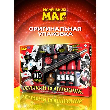 Игровой набор фокусов Маленький Маг Великий волшебник 100 фокусов, демонстрация фокусов и приколов