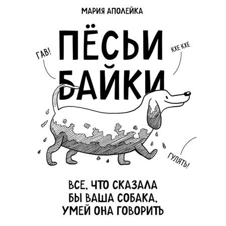 Книга Эксмо Пёсьи байки Все что сказала бы ваша собака умей она говорить