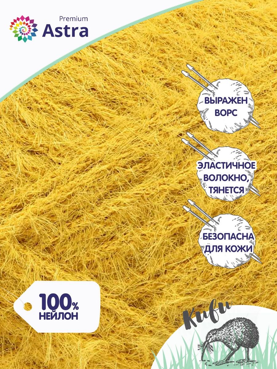 Пряжа для вязания Astra Premium киви фантазийная с выраженным ворсом киви нейлон 100 гр 200 м 04 горчичный 3 мотка - фото 2