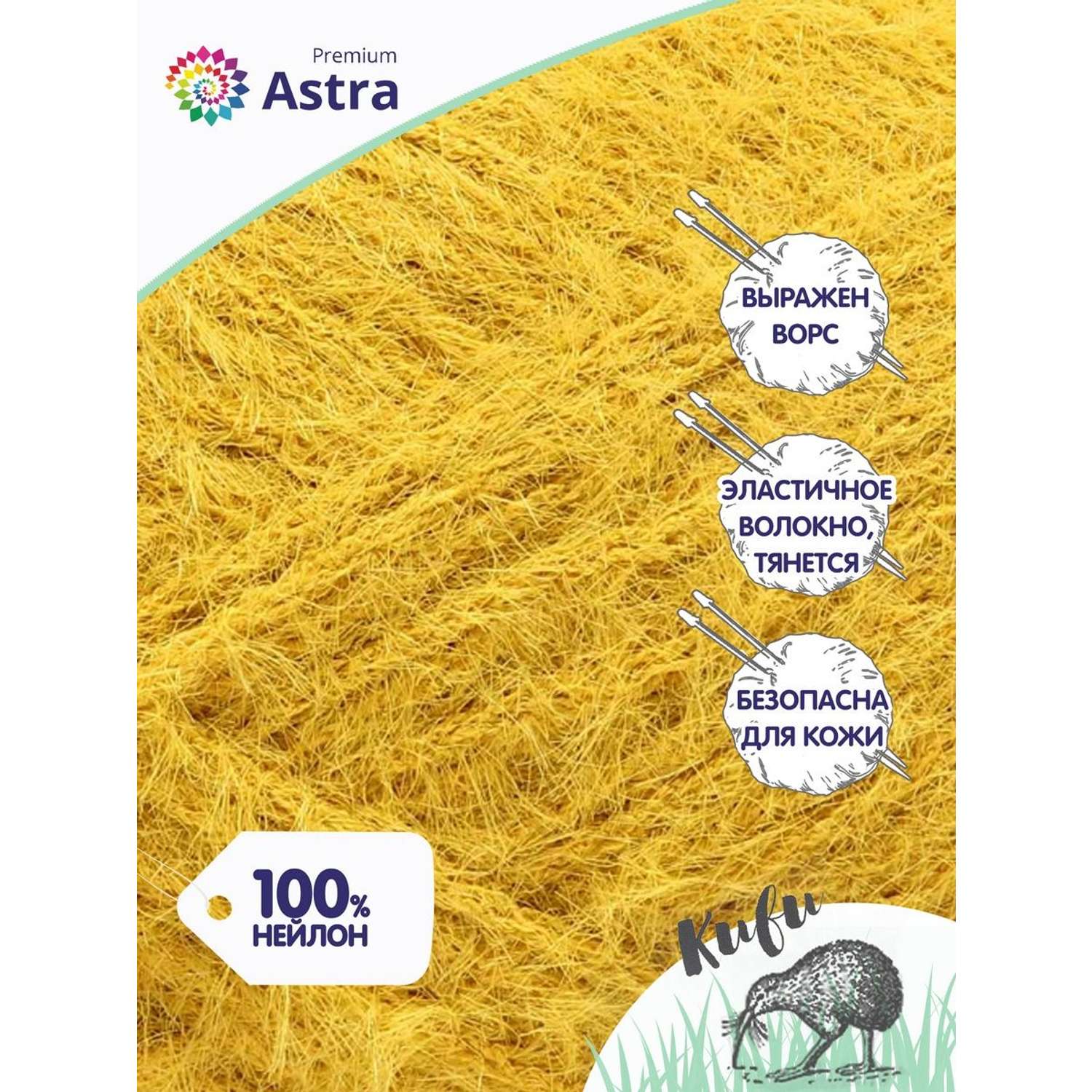Пряжа для вязания Astra Premium киви фантазийная с выраженным ворсом киви нейлон 100 гр 200 м 04 горчичный 3 мотка - фото 2