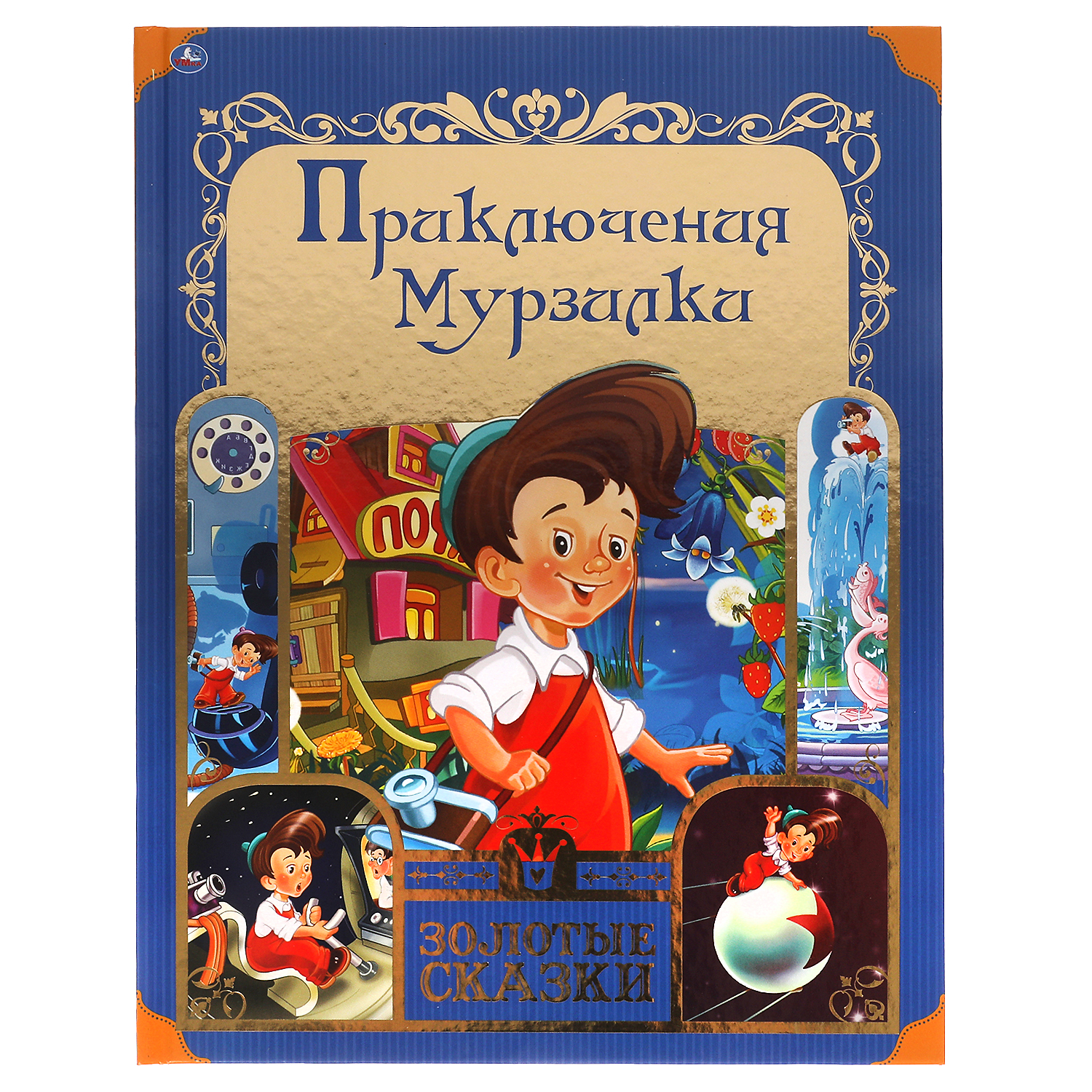Книга УМка Приключения Мурзилки - фото 1