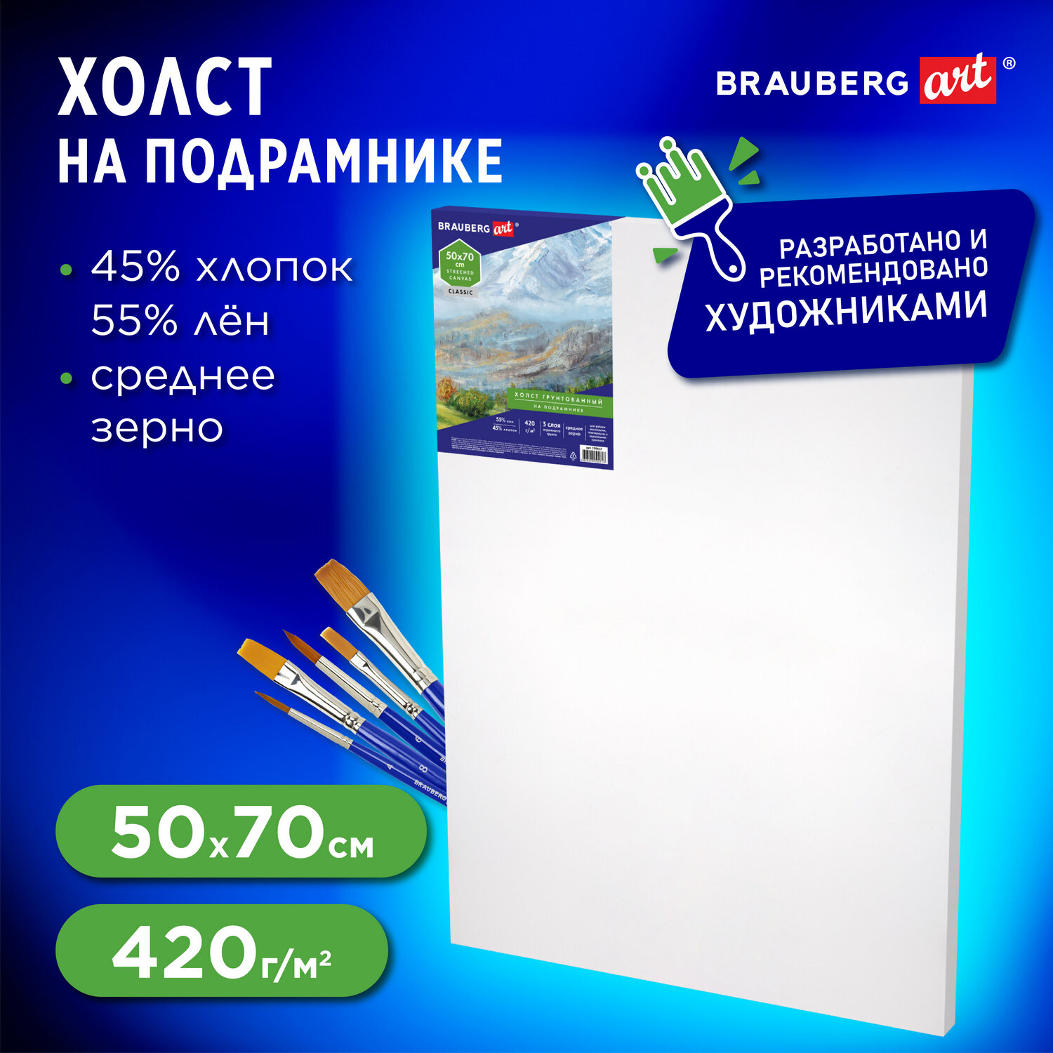 Холст на подрамике Brauberg для рисования 50х70см - фото 1