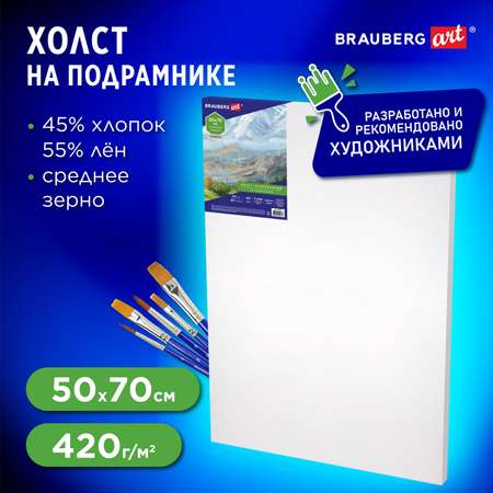 Холст на подрамике Brauberg для рисования 50х70см