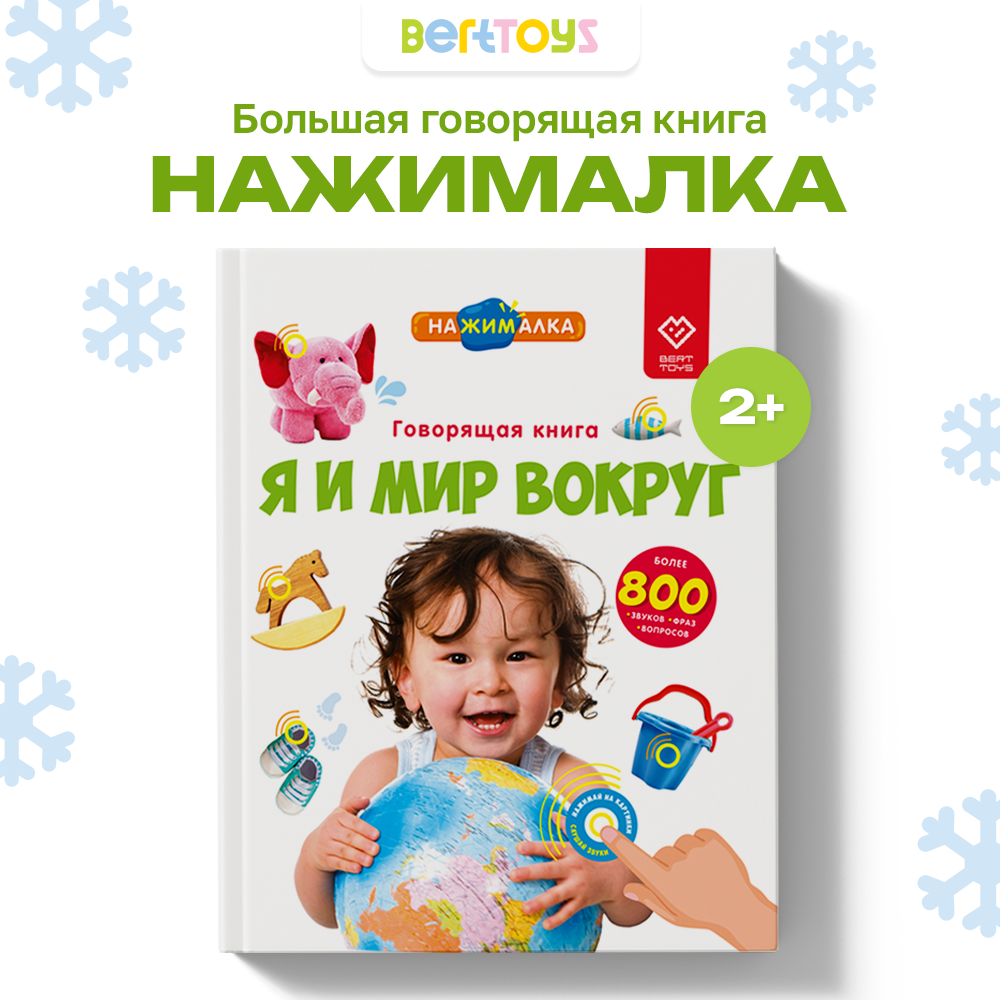 Говорящая книжка BertToys большая нажималка я и мир вокруг - фото 1