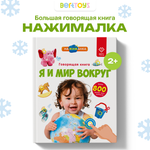 Говорящая книжка BertToys большая нажималка я и мир вокруг