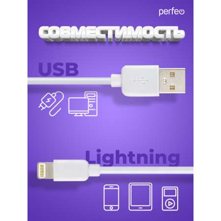 Кабель Perfeo для iPhone USB - 8 PIN Lightning белый длина 2 м. бокс I4320