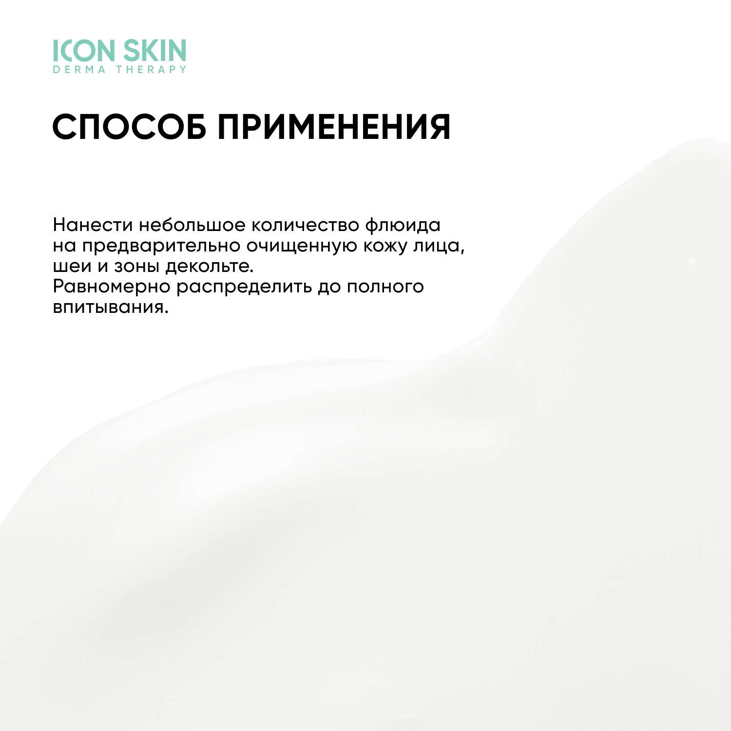 Icon skin флюид. Icon Skin увлажняющий флюид для комбинированной кожи Derma Therapy. Icon Skin увлажняющий флюид. Icon Skin Derma Therapy. Крем icon Skin Derm отзывы.