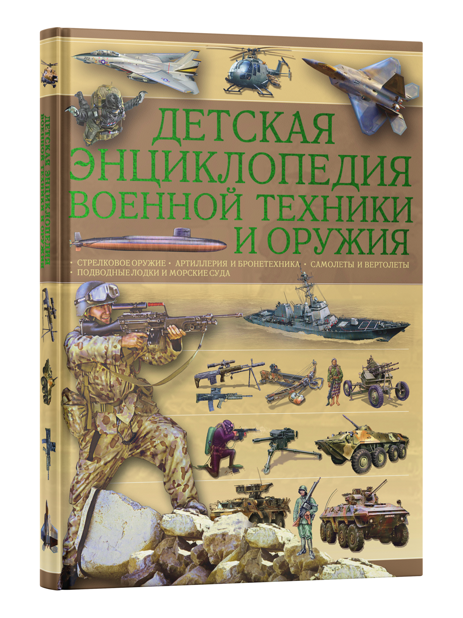 Книга Харвест Книга Детская энциклопедия военной техники и оружия Подарок для мальчиков - фото 1