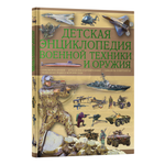 Книга Харвест Книга Детская энциклопедия военной техники и оружия Подарок для мальчиков