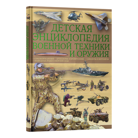Книга Харвест Книга Детская энциклопедия военной техники и оружия Подарок для мальчиков