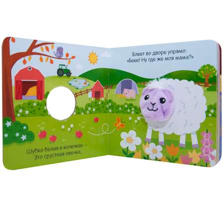 Книжки с пальчиковыми куклами МОЗАИКА kids Пушистая овечка